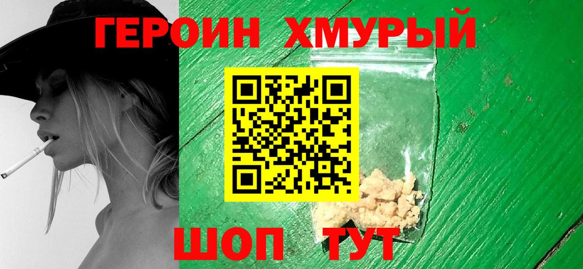 Героин  ГЕРОИН хмурый  Вход с VPN  Мариинск 